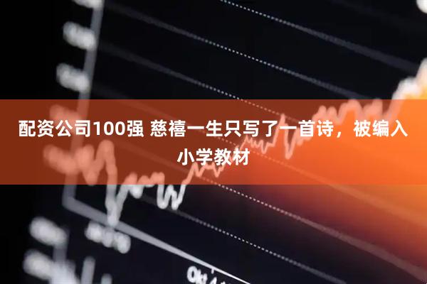配资公司100强 慈禧一生只写了一首诗，被编入小学教材