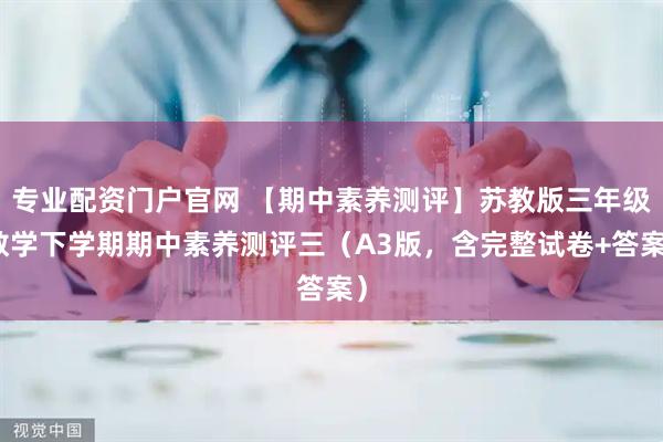 专业配资门户官网 【期中素养测评】苏教版三年级数学下学期期中素养测评三（A3版，含完整试卷+答案）