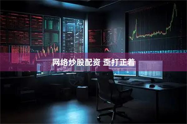 网络炒股配资 歪打正着