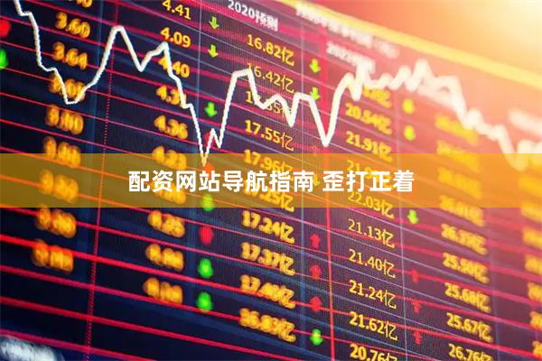 配资网站导航指南 歪打正着
