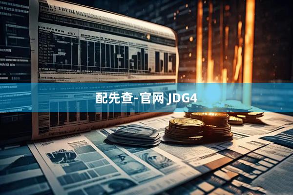 配先查-官网 JDG4
